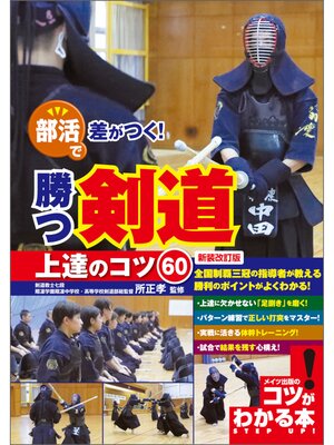 cover image of 部活で差がつく! 勝つ剣道 上達のコツ60 新装改訂版